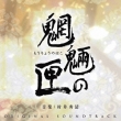 Mouryou No Hako Original Soundtrack