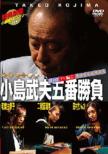 Mr.Mahjong Kojima Takeo 5ban Shoubu 2.Pro Hen Joryuu Janshi Kadan Rinzen