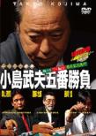 Mr.Mahjong Kojima Takeo 5ban Shoubu 3.Pro Hen 3 Seiei Bouko Hyouga