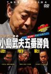 Mr.Mahjong Kojima Takeo 5ban Shoubu 4.Jangou Hen 1 Muteki No Kongouriki 3nin
