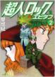 Choujin Lock Epitaph Vol.2