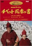 Nhkspecial Tibet Shisha No Sho