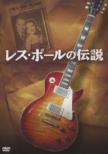 レス ポールの伝説