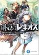 インパクト・ガ-ルズ 鋼殻のレギオス11