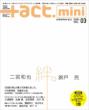 プラスアクトミニ Vol.03