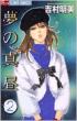 ���̐^�� 2 �t�����[�R�~�b�N�X�A���t�@ FLOWERS�t�����[�R�~�b�N��