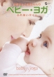 Baby Yoga Enhance Your Baby`s Mental And Physical Development New-Born To 18 Months