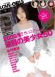 Love・girls 2009年!注目の美少女50