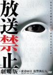 Housou Kinshi Gekijou Ban -Micchaku 68 Nichi Fukushuu Shikkounin