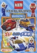 Tomica Waiwai Dvd Bouken Hen 2