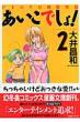 あいこでしょ! 2 ひまわり幼稚園物語