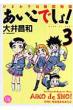 あいこでしょ! 3 ひまわり幼稚園物語