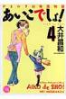 あいこでしょ! 4 ひまわり幼稚園物語