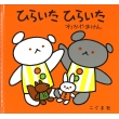 �Ђ炢���Ђ炢�� �����܂���񂦂ق�