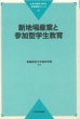 �V�n��Y�ƂƎQ���^�w������ ��w�̋���E�����ƒn��v���V���[�Y