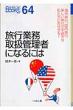 ���s�Ɩ��戵�Ǘ��҂ɂȂ�ɂ� �Ȃ�ɂ�books
