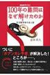 NHK�X�y�V�����@100�N�̓��͂Ȃ��������̂� �V�ː��w�҂̌��Ɖe