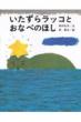 �������烉�b�R�Ƃ��Ȃׂ̂ق� �����ˑn�삦�ق�