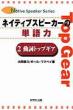 �l�C�e�B�u�X�s�[�J�[�̒P��� 2(�����g�b�v�M�A)Native Speaker Series