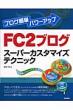 Fc2�u���O�X�[�p�[�J�X�^�}�C�Y�e�N�j�b�N