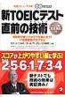 �Vtoeic�e�X�g���O�̋Z�p(�e�N�j�b�N)�󌱕[���͂��Ă���ł��Ԃɍ���!11���ԑ����v���O