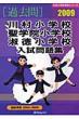 �쑺���w�Z�E���w�@���w�Z�E�i�����w�Z�������W 2009 �L�����w�Z���i�V���[�Y
