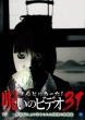 Honto Ni Atta! Noroi No Video 31