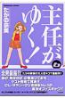 主任がゆく! 6