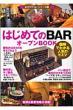 �͂��߂Ắubar�v�I-�v��book �}���ł킩��l�C�̃q�~�c