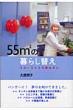 55m2�̕�炵�ւ� �X��-���C�t�̕�����