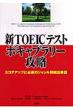 �Vtoeic�e�X�g�{�L���u����-�U�� �X�R�A�A�b�v�ɕK�{�̃W�������ʕp�o�P��