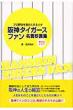 ���G�̉䓙����_�^�C�K�[�X�E�ҌՍ���