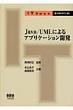 Java / Uml�ɂ��A�v���P�[�V�����J��