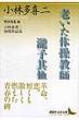 老いた体操教師 / 瀧子其他 小林多喜二初期作品集