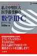 �����������E��w���󌱂̐��wIII�Ec �V�O�}�x�X�g