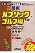 �֓����p�u���b�N�S���t��K�C�h 2005-2006�N�� ���j�I���S���t