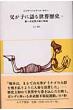 �����q�Ɍ�鐢�E���j 6 ��ꎟ���E���Ɛ��