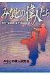 �݂ȂƂ̈̐l������