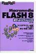 Macromedia Flash 8�|�P�b�g���t�@�����X Pocket Reference