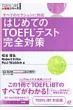 �͂��߂Ă�toefl�e�X�g���S�΍� ���ׂẴZ�N�V�����ɑΉ�