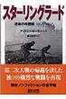 �X�^�[�����O���[�h �^���̍U�͐�1942�]1943 ��������