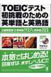 TOEIC�e�X�g������̂��߂̉p�P��Ɖp�n�� �o��p�x���p�P��1127�Ɖp�n��322