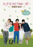 Honey and Clover: 2