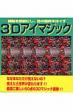 3d�A�C�}�W�b�N ���]���_��ɂ��A�ڂ̋ؓ����ق���