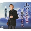 Mikaeri Fuji/Shouwa No Kazoku