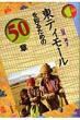 ���e�B��-����m�邽�߂�50��