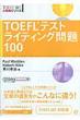 TOEFL�e�X�g���C�e�B���O���100 TOEFL�@iBT��헪�V���[�Y