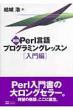 Perl����v���O���~���O���b�X�� �����