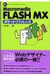 Macromedia Flash Mx�|�P�b�g���t�@�����X Pocket Reference