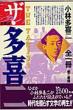 ザ・多喜二 小林多喜二全一冊